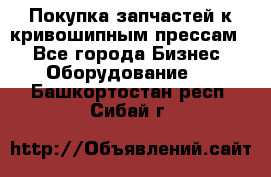 Покупка запчастей к кривошипным прессам. - Все города Бизнес » Оборудование   . Башкортостан респ.,Сибай г.